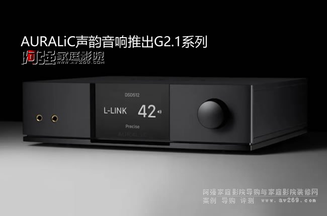 �������� AURALiC���푰l(f��)�� G2.1 ϵ�Юa(ch��n)Ʒ