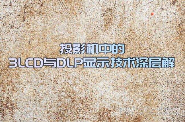 ͶӰ�C�е�3LCD�cDLP�@ʾ���g��ӽ�