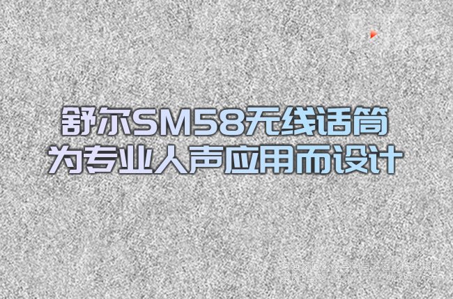 �栖SM58�o��ԒͲ�錣�I(y��)����(y��ng)�ö��O(sh��)Ӌ(j��)