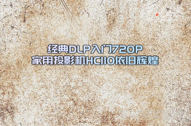 ����DLP���T720P����ͶӰ�CHC110���f�x��