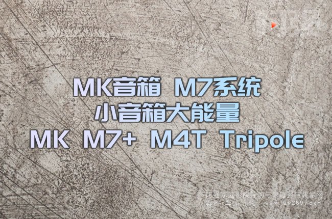 MK���� M7ϵ�y(t��ng)С���������MK M7+ M4T Tripole
