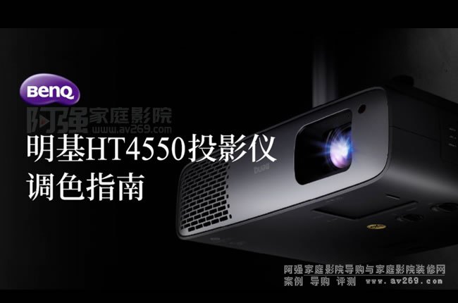 ����BenQ HT4550ͶӰ�C(j��)�{(di��o)ɫָ��